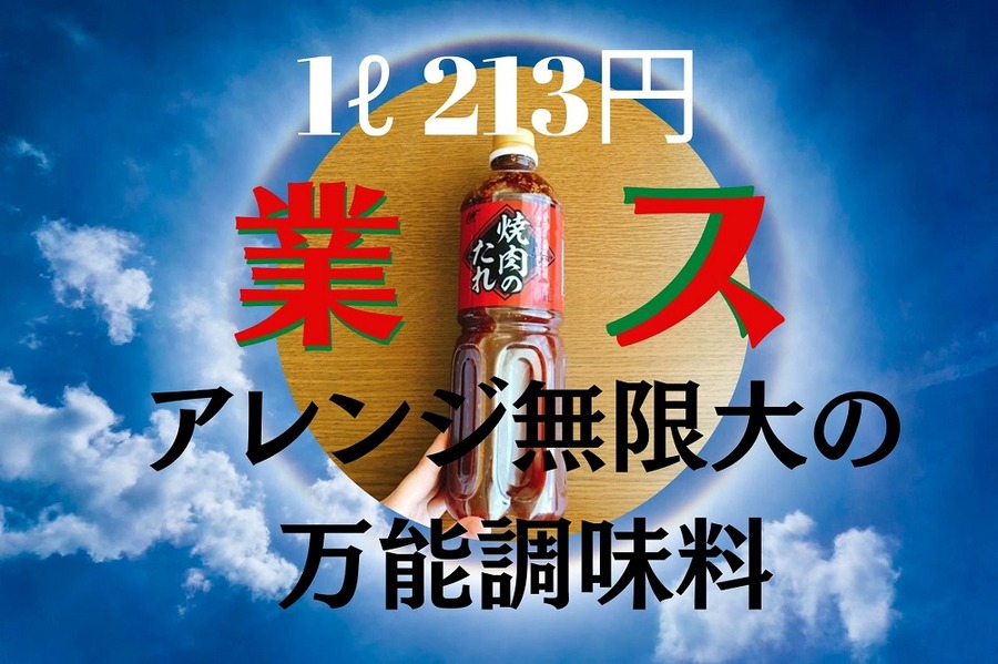 業スの焼肉のタレはアレンジ無限大の万能調味料