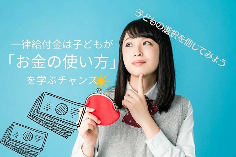 給付金でお金の使い方を考えさせる
