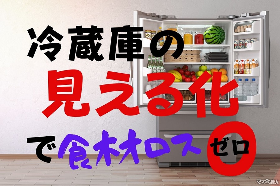冷蔵庫の「見える化」廃棄ゼロ＆節電で節約　筆者実践「3つの収納ルール」