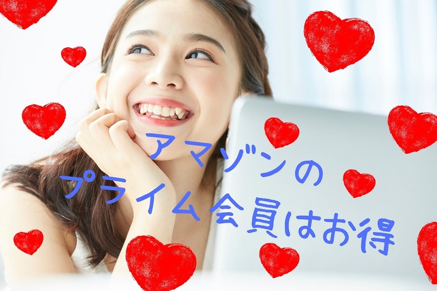 アマゾンの プライム会員はお得
