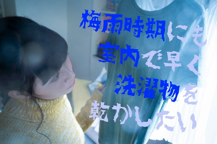 梅雨時期にも 室内で早く 洗濯物を 乾かしたい