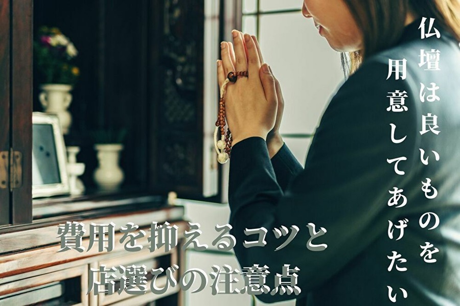仏壇選びのコツと注意点
