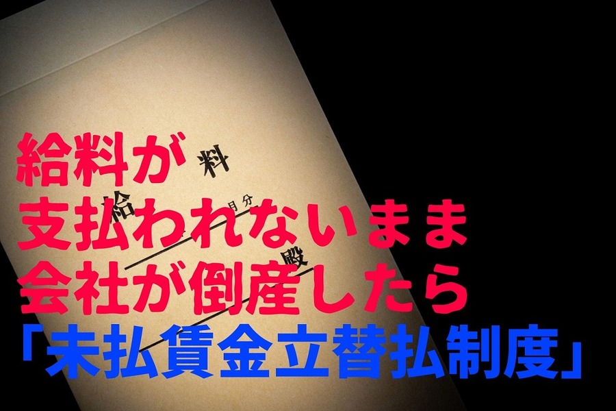 「未払賃金立替払制度」