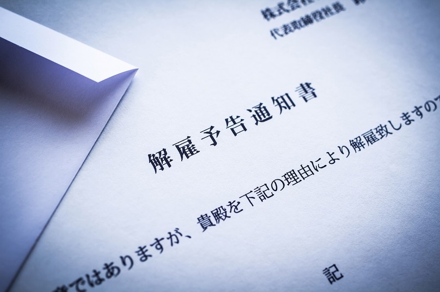 解雇通知書