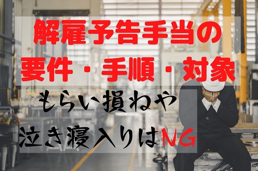 解雇予告手当の要件・手順・対象