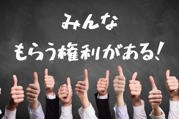 解雇予告手当は解雇予告手当はみんなもらう権利がある