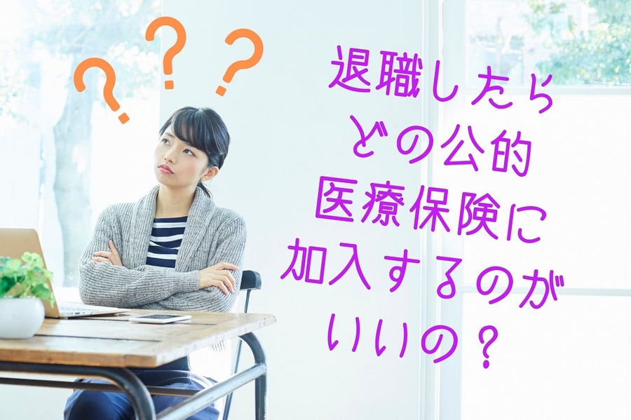 退職したら どの公的医療保険に 加入するのがいいか