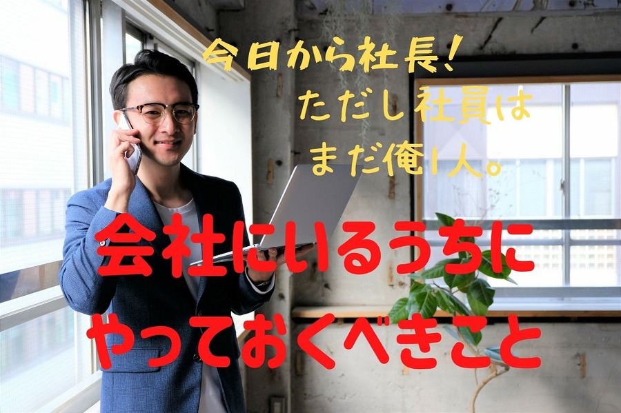 会社にいるうちにやっておくべきこと