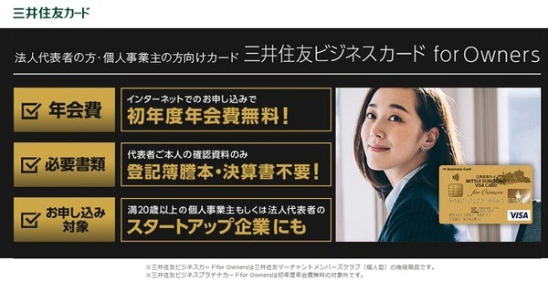 三井住友カードforOwners
