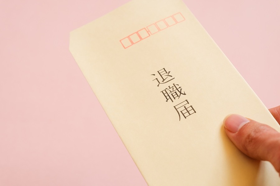 退職届