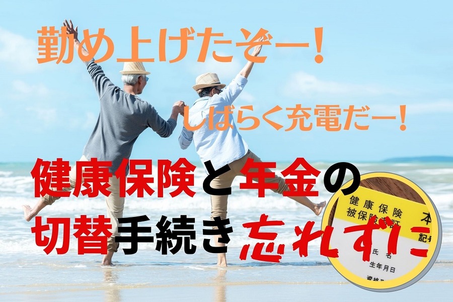 リタイアの喜びで手続きを忘れそうな人たち