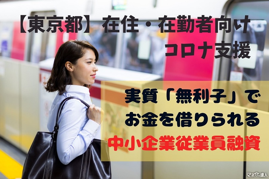 【コロナ支援】実質無利子で融資を受けられる　東京都在住または在勤の方が対象の「中小企業従業員融資」