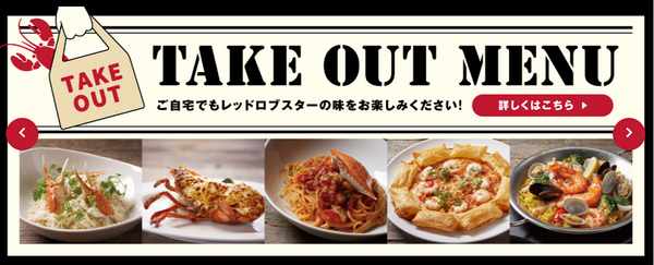 レッドロブスター持ち帰り
