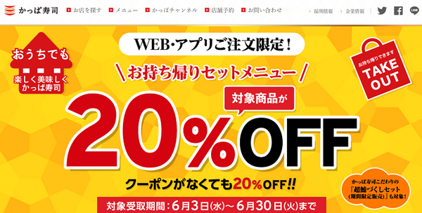 かっぱ寿司