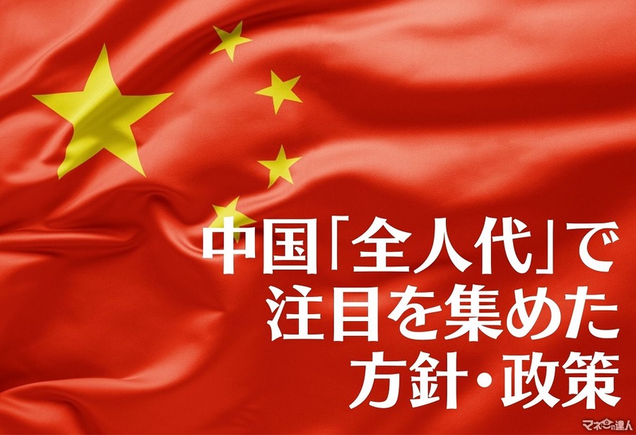 米中摩擦再燃で成長シナリオに赤信号か　中国「全人代」で注目を集めた方針・政策