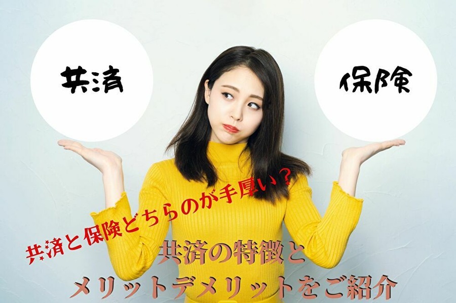 共済と保険の違いとは
