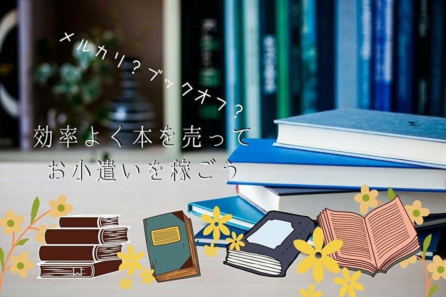 中古本を効率的に売ろう