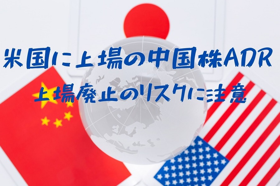 米国に上場中の中国株ADR