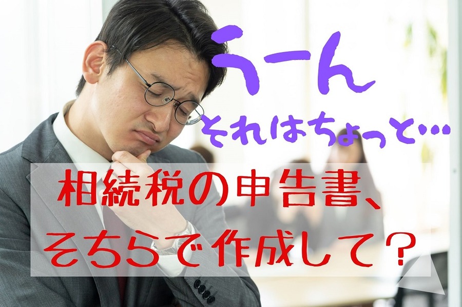 ムリな頼み事に困る税務署員