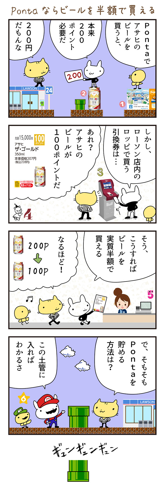 【4コマ漫画】Pontaならビールを半額で買える