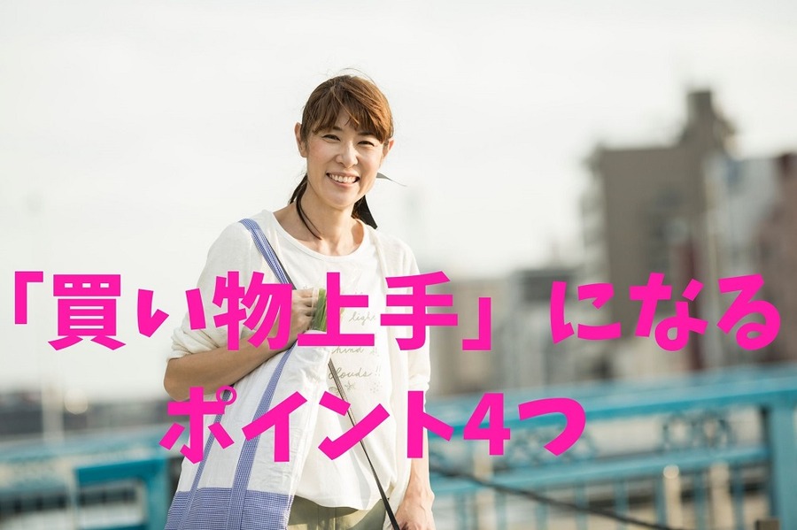 「買い物上手」になるポイント4つ