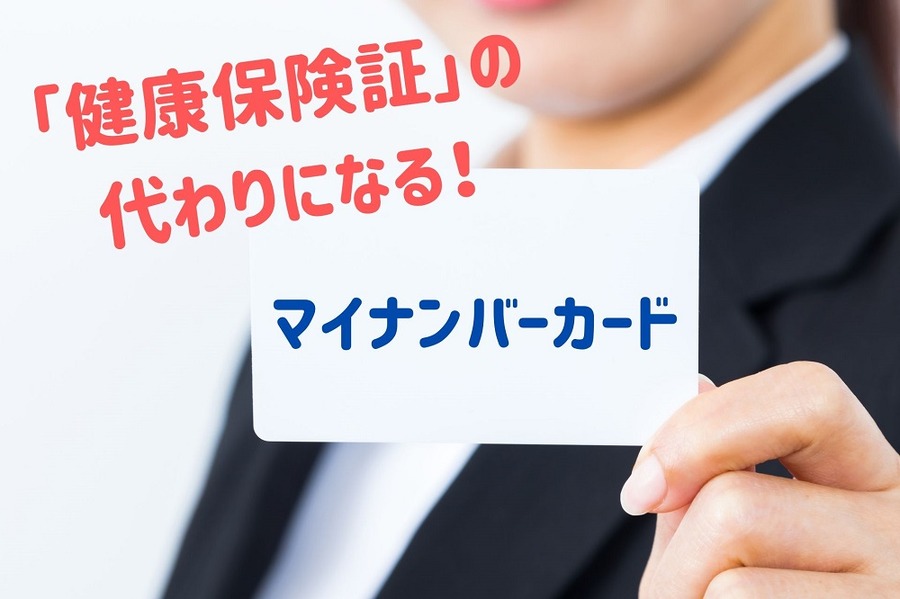 マイナンバーカード