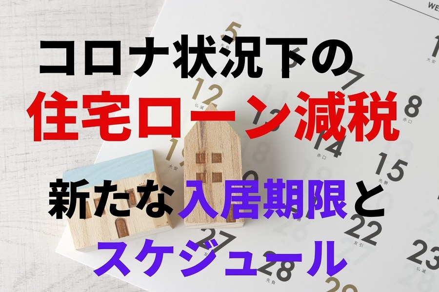 住宅ローン減税の適用要件弾力化