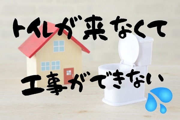 トイレが来なくて工事遅延