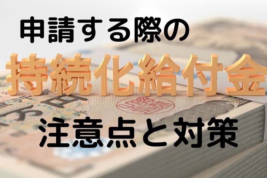 持続化給付金・申請する際の注意点と対策