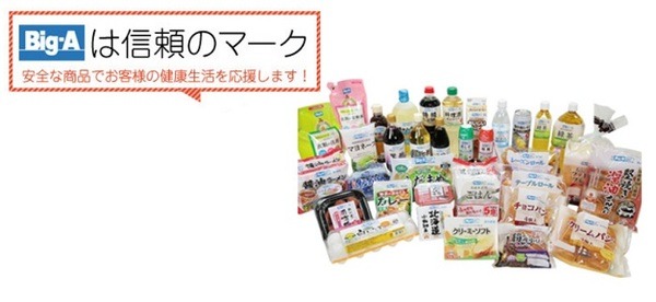 ビックエーの安全食品