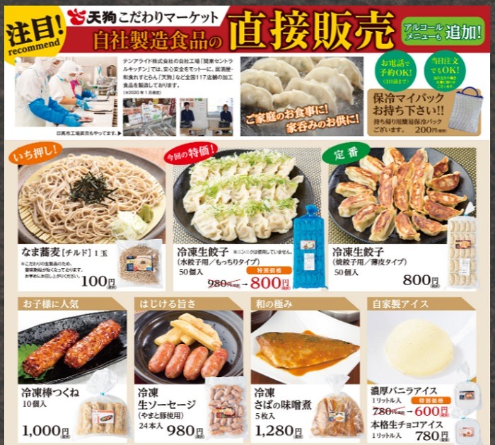 天狗の自社製造冷凍食品のテイクアウト