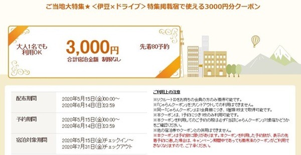 伊豆クーポン