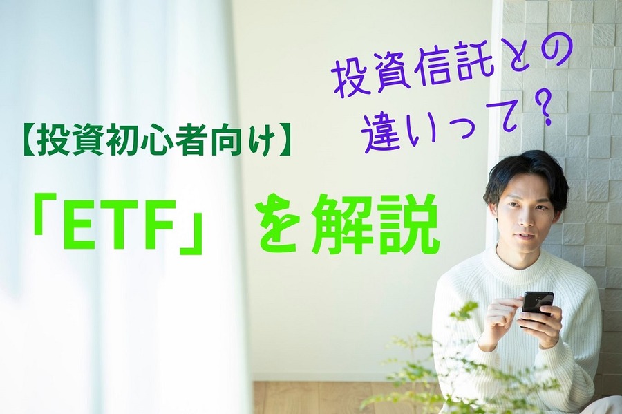 投資初心者向けETF解説