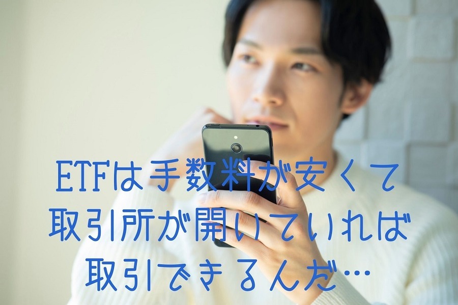 「ETF」のメリット