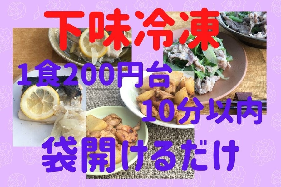 下味冷凍で節約・時短