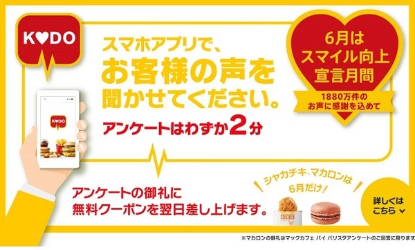 マックのクーポンが手に入るアプリ