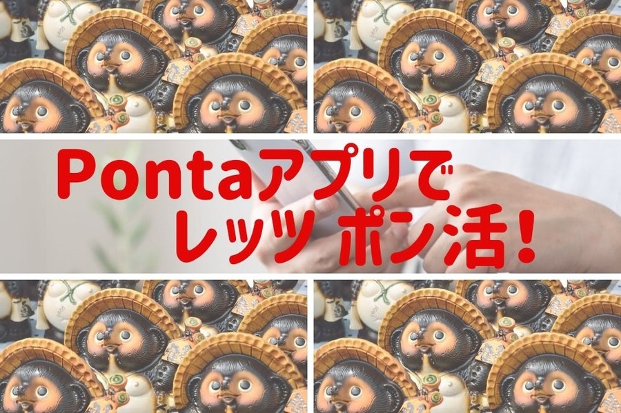 Pontaアプリで効率よくポン活