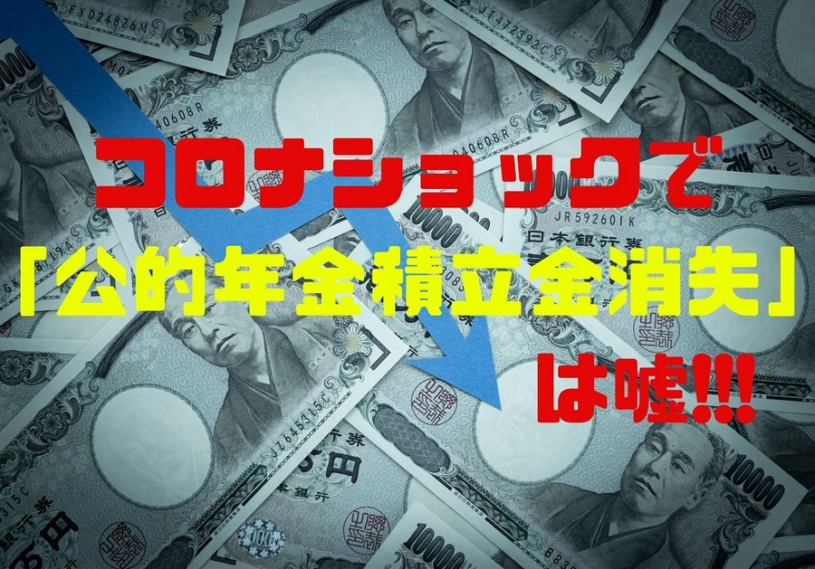 コロナショックで 「公的年金積立金消失」 は嘘