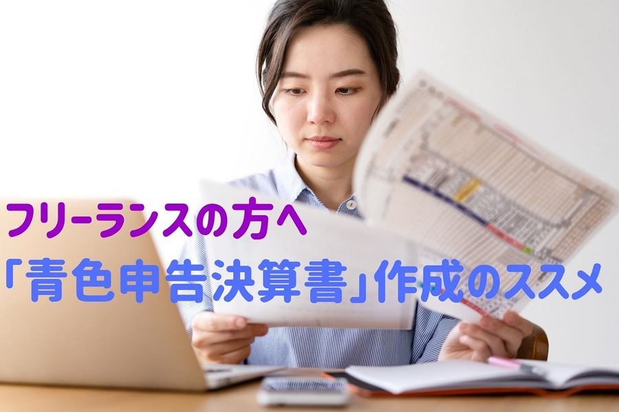 「青色申告決算書」作成のススメ