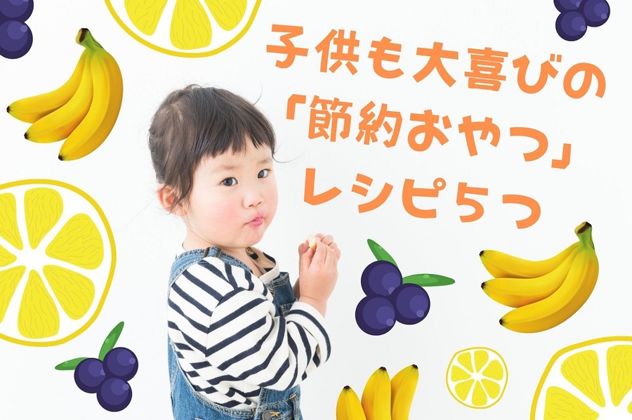 子供も大喜びの 「節約おやつ」