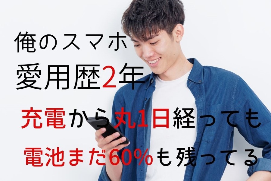 スマホ長持ちで充電費用節約