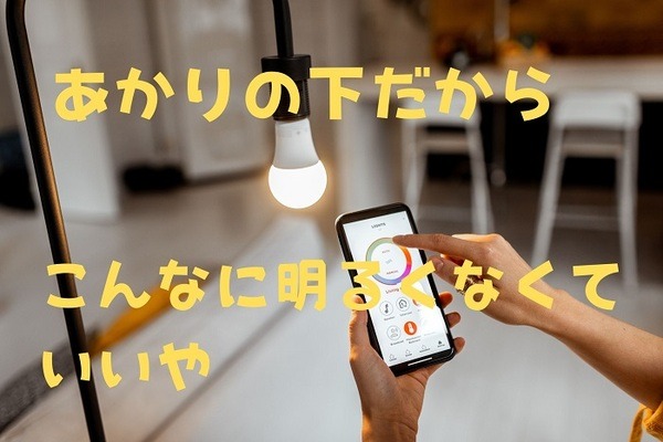 明るすぎたら調節
