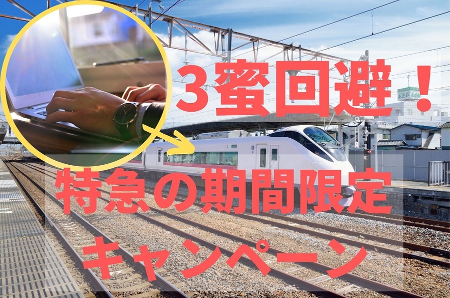 通勤の3蜜回避に特急の割引キャンペーン