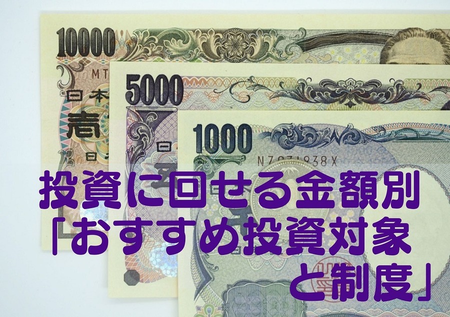 投資に回せる金額別「おすすめ投資対象と制度」