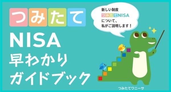 つみたてNISA早わかりガイドブック