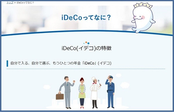 iDeCoってなに？