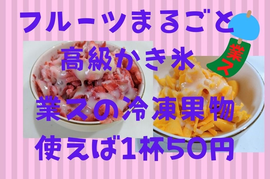 業スでフルーツまるごと高級かき氷