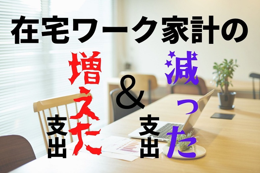 在宅ワーク家計の見直し項目