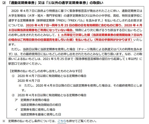 JRの定期券払い戻し要件（コロナ特例）
