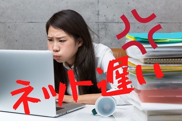 ネットが遅くて仕事がはかどらない